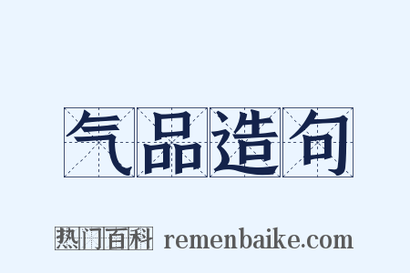 气品造句是什么意思的图片